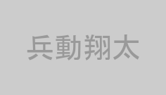 兵動翔太