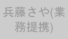 兵藤さや(業務提携)