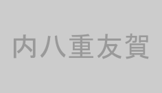 内八重友賀
