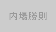 内場勝則