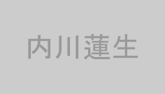 内川蓮生
