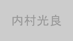 内村光良