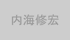内海修宏
