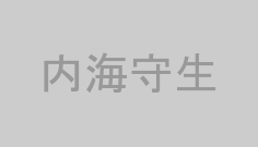 内海守生