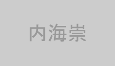 内海崇
