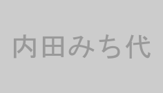内田みち代