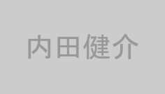内田健介