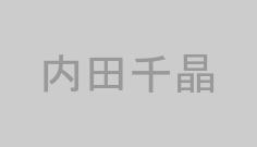 内田千晶
