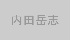 内田岳志