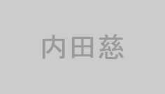 内田慈