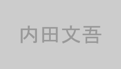 内田文吾