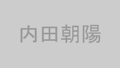 内田朝陽