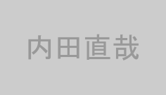 内田直哉
