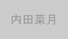 内田菜月