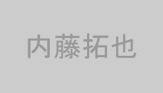 内藤拓也