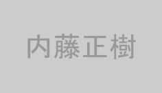 内藤正樹