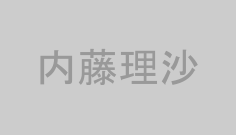 内藤理沙