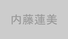 内藤蓮美