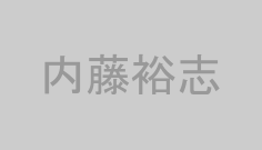 内藤裕志