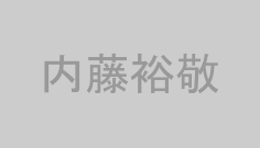 内藤裕敬