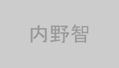 内野智