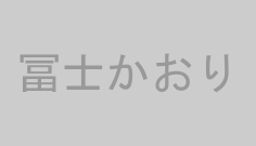 冨士かおり