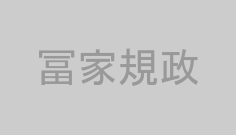 冨家規政