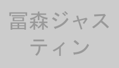 冨森ジャスティン