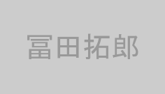冨田拓郎