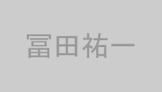 冨田祐一