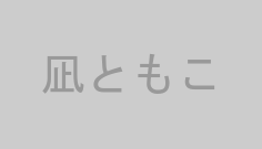 凪ともこ