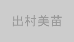 出村美苗