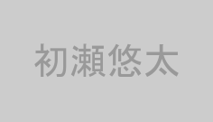 初瀬悠太