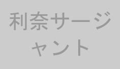 利奈サージャント