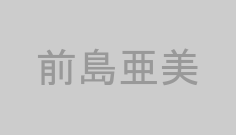 前島亜美