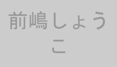 前嶋しょうこ