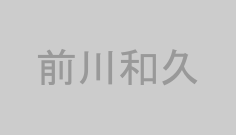 前川和久