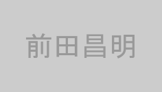 前田昌明