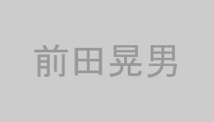 前田晃男