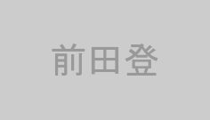 前田登