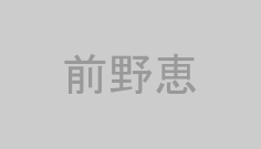 前野恵