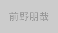 前野朋哉