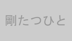 剛たつひと