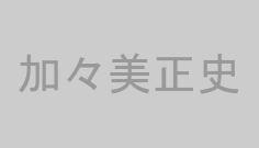 加々美正史