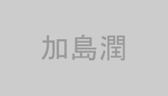加島潤