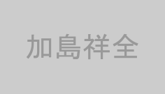 加島祥全