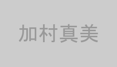 加村真美
