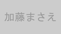加藤まさえ