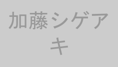 加藤シゲアキ