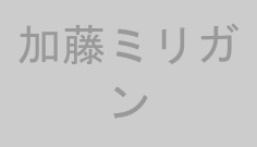加藤ミリガン